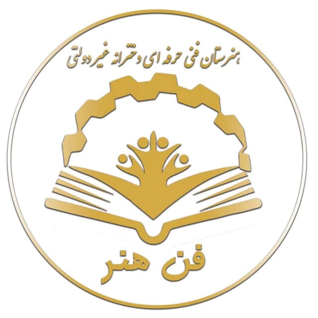 هنرستان دخترانه غیر دولتی فن و هنر (متوسطه دوم)
